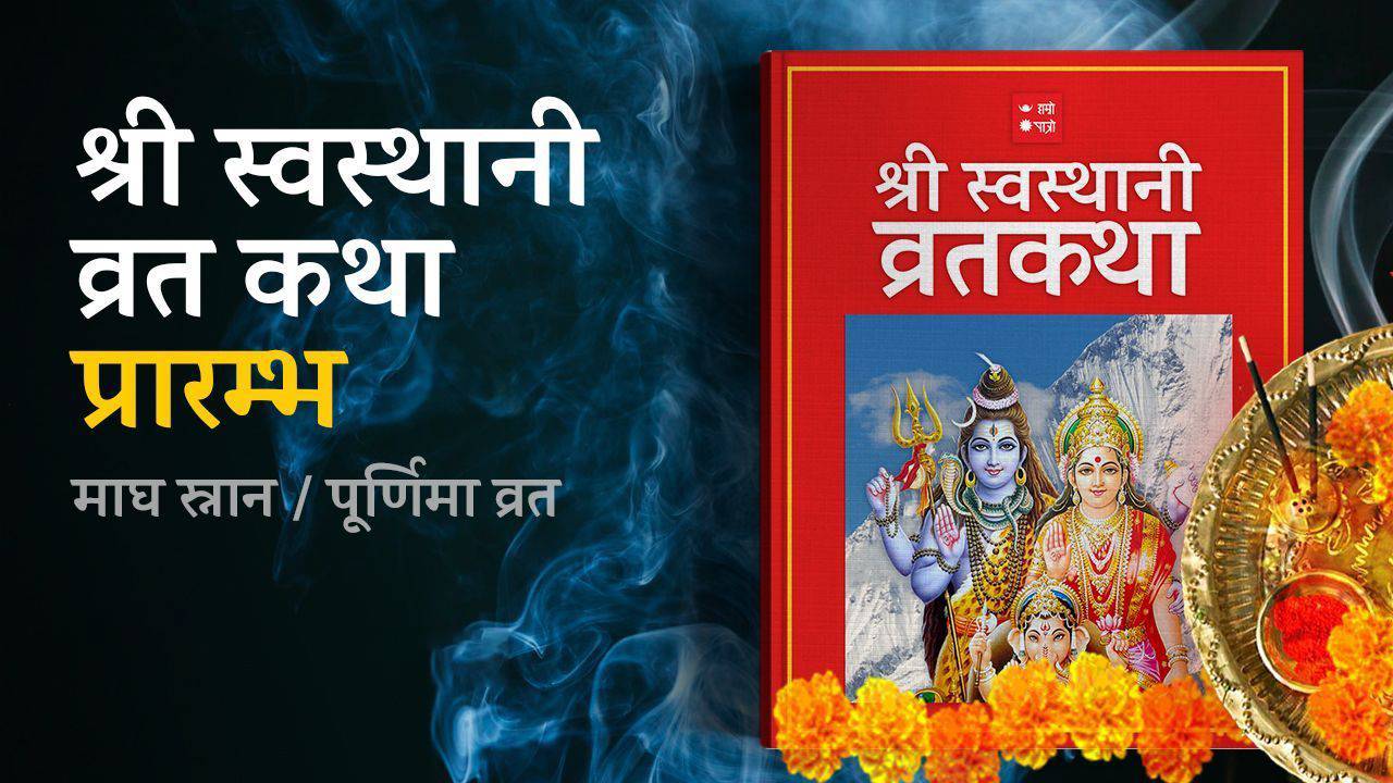 पौष शुक्ल पूर्णिमा: स्वस्थानी व्रत कथा आजदेखि सुरु