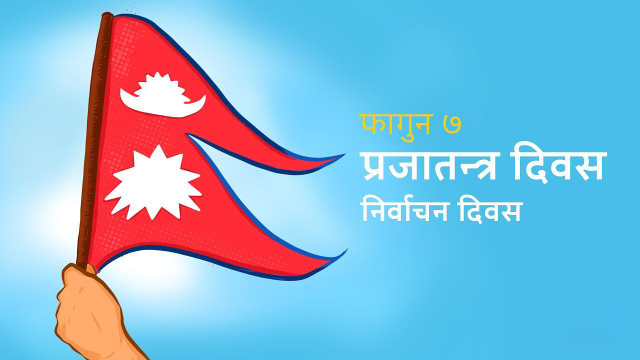 आज प्रजातन्त्र दिवस मनाइँदै