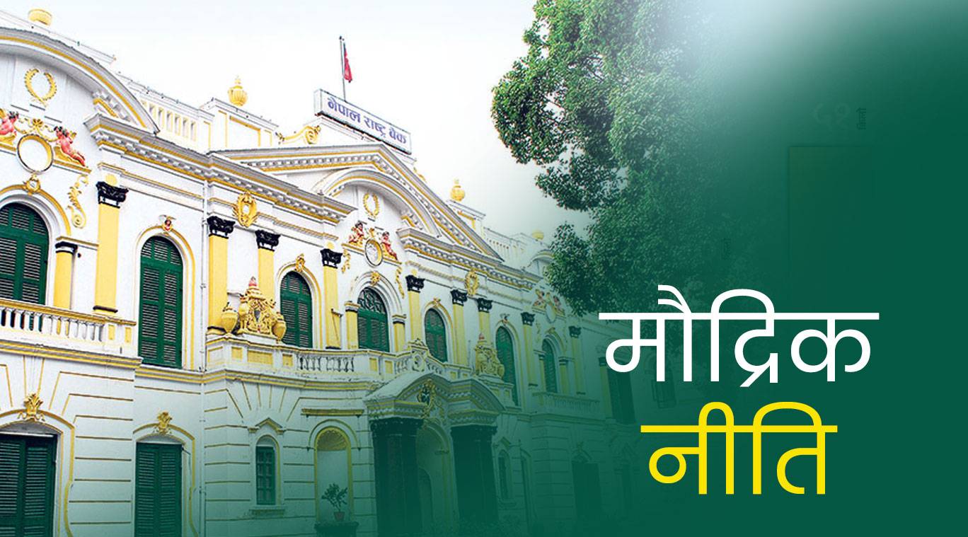 बैङ्क वित्तीय संस्थाले दैनिक ९० प्रतिशत अनिवार्य नगद मौज्दात राख्नुपर्ने